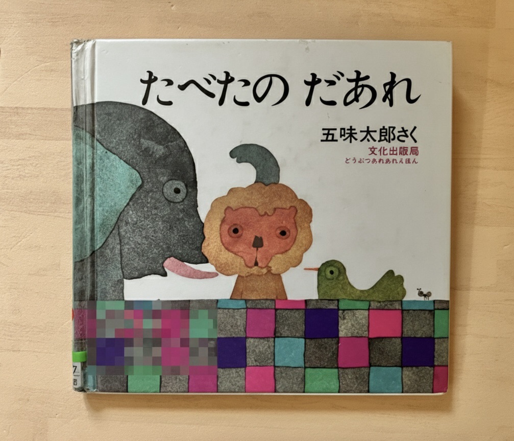 A Playful Mystery for Little Detectives: Tabeta no Dare?